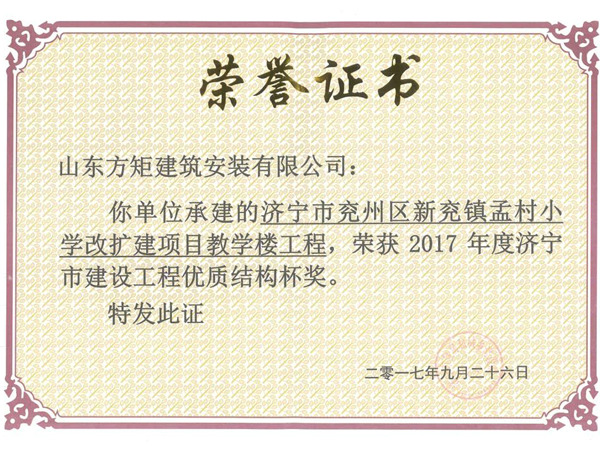 新兗鎮(zhèn)孟村小學改擴建教學樓工程優(yōu)質(zhì)結(jié)構(gòu)杯.jpg