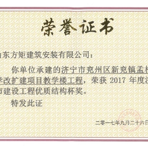 新兗鎮(zhèn)孟村小學改擴建教學樓工程優(yōu)質(zhì)結(jié)構(gòu)杯