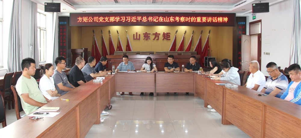 山東方矩公司黨支部傳達(dá)學(xué)習(xí)習(xí)近平總書(shū)記在山東考察時(shí)的重要講話(huà)精神
